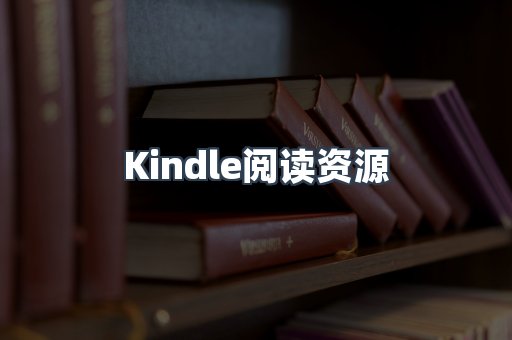 Kindle阅读资源