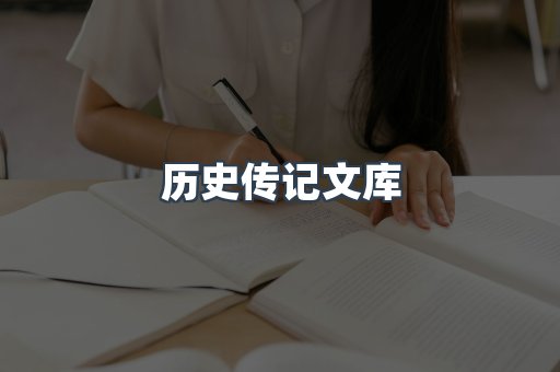 历史传记文库